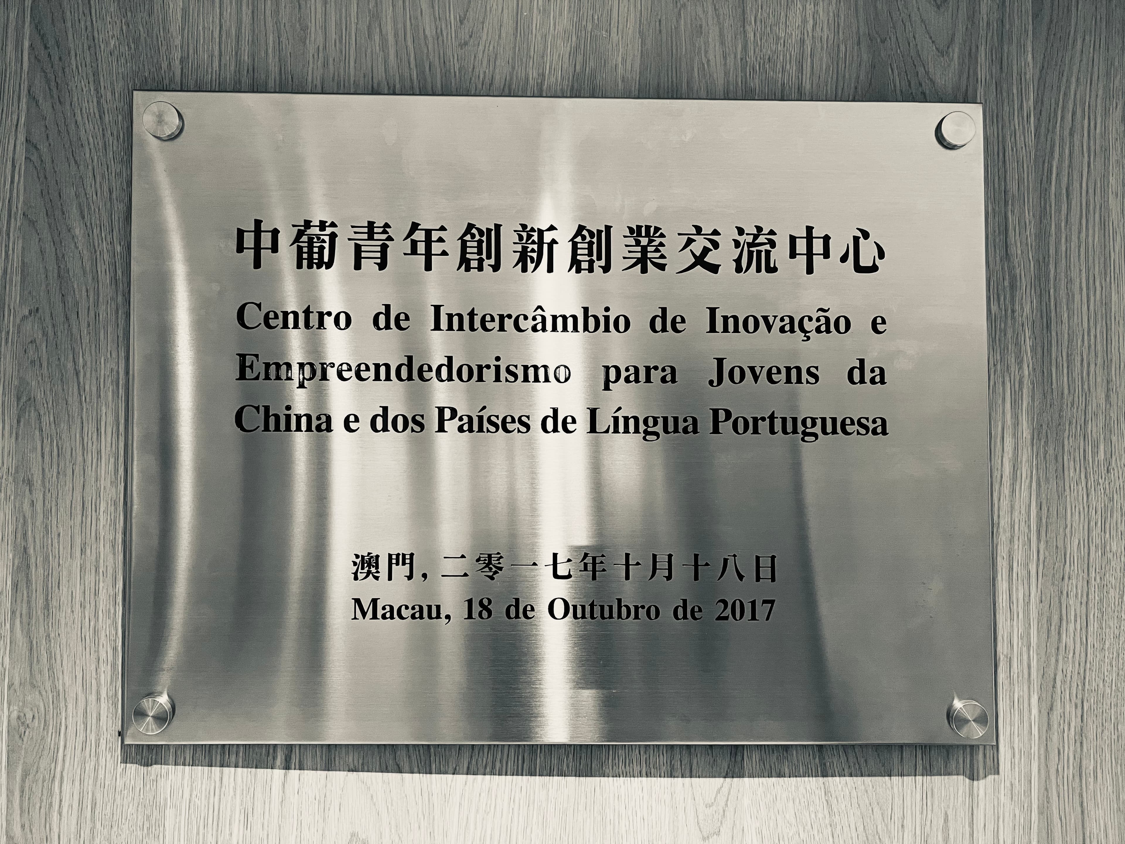 China and Portuguese-speaking Countries youth innovation exchange centre plaque