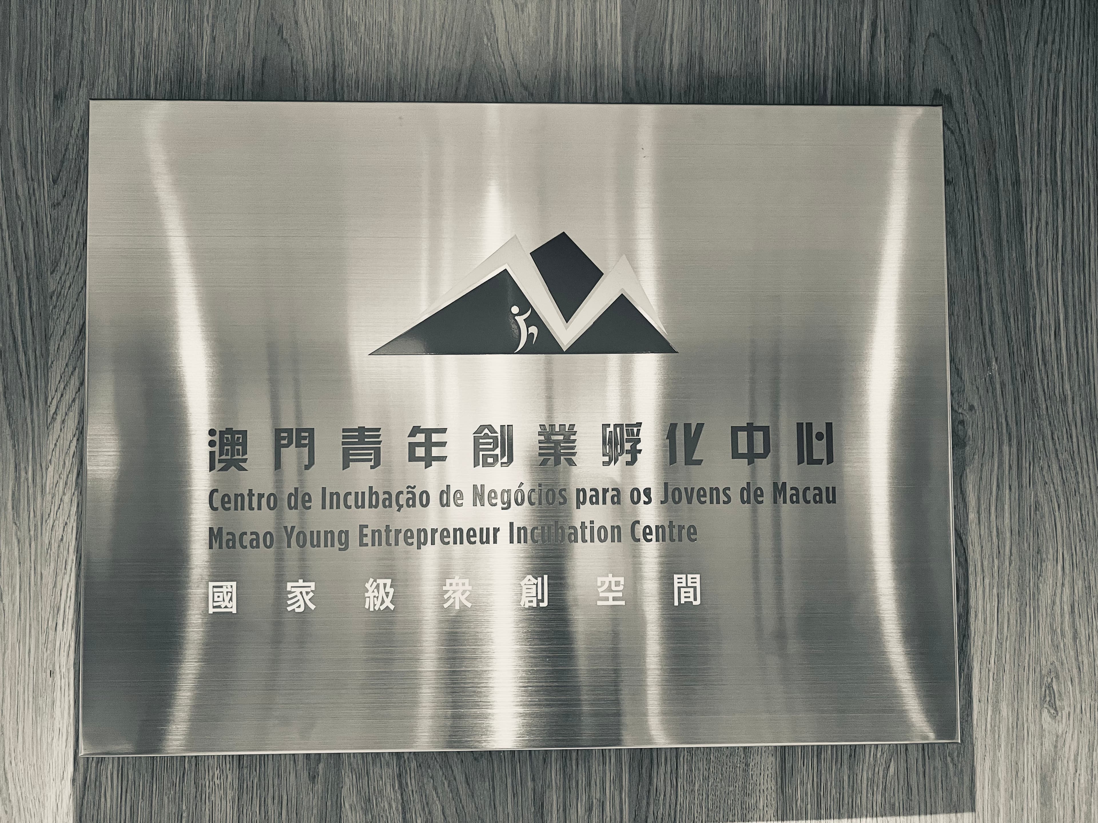 Macao Young Entrepreneur Incubation Centre membership plaque